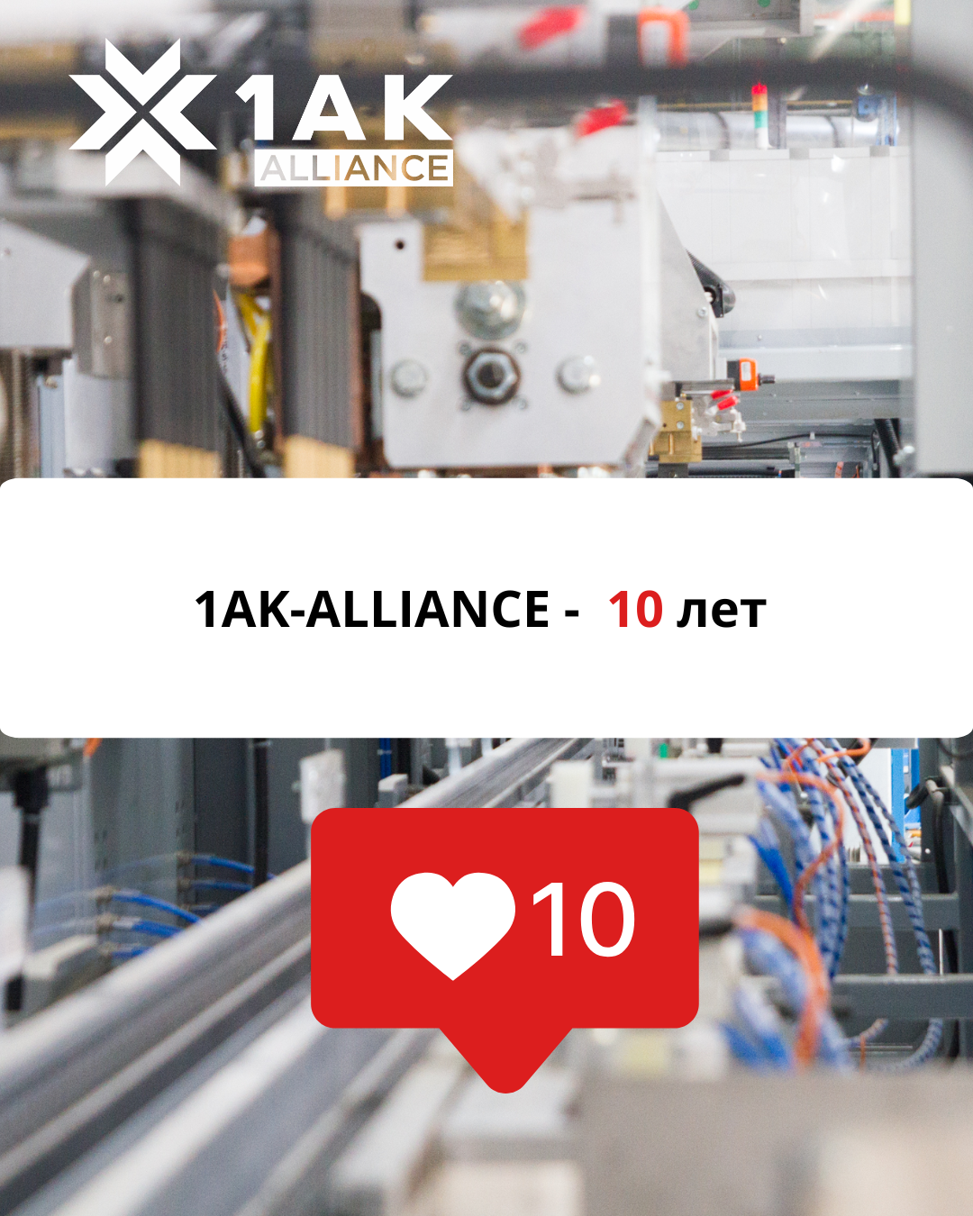 10-let-ooo-akkumulyatornyij-alyans